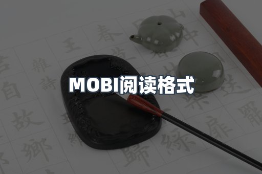 MOBI电子书